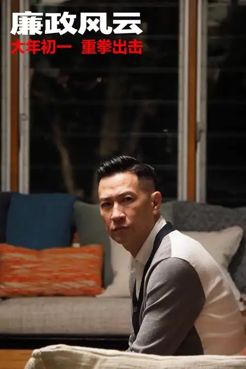 廉政风云歌神献声张学友声援好兄弟张家辉