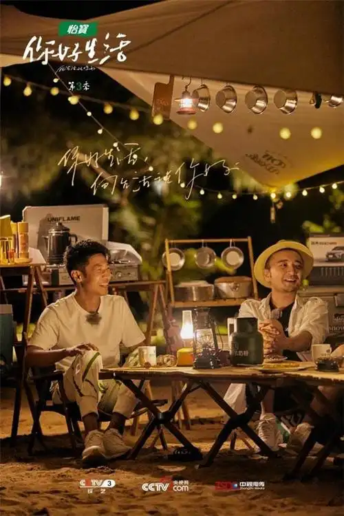 你好生活3海边团建sunny兄弟组乐队欢乐多