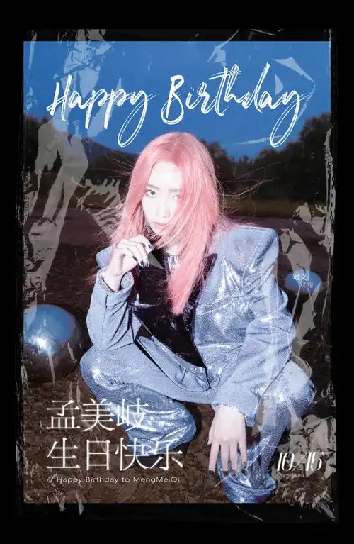 孟美岐1015生日快乐