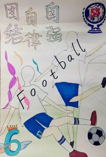 天津第五十四中学第六届班级足球联赛海报设计大赛初中组