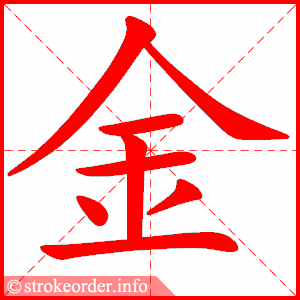 金字的笔顺动画