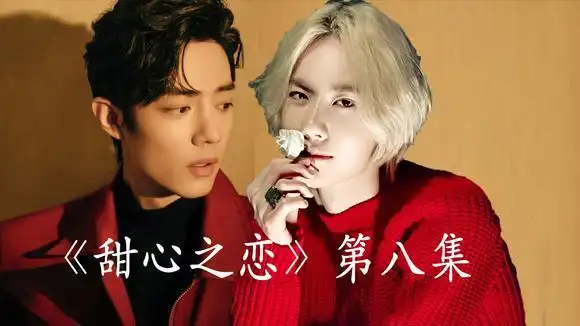 【战山为王】《甜心之恋》第八集一生爱一人|肖战王一博|撒糖超甜