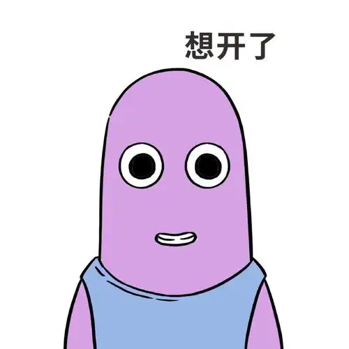 想开了只要堂堂正正的做个废物就不会那么累了67