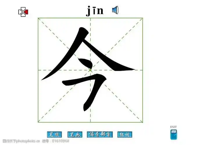 关键词:今字笔画flash教程免费下载 今字 笔顺 今字笔画 偏旁部首 今
