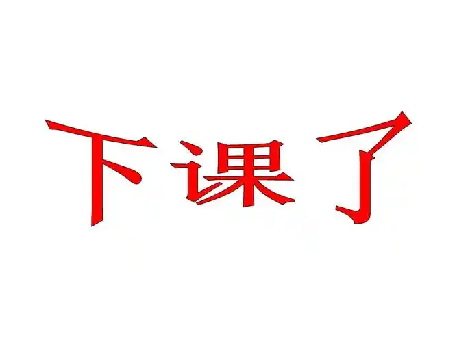 新北师大版数学一年级上册《下课啦》课件ppt