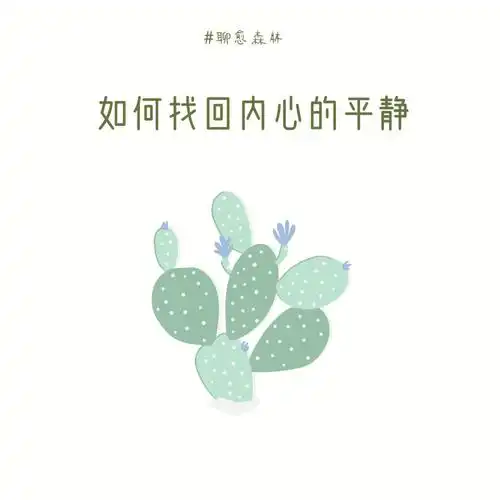 打败压力如何找回内心的平静