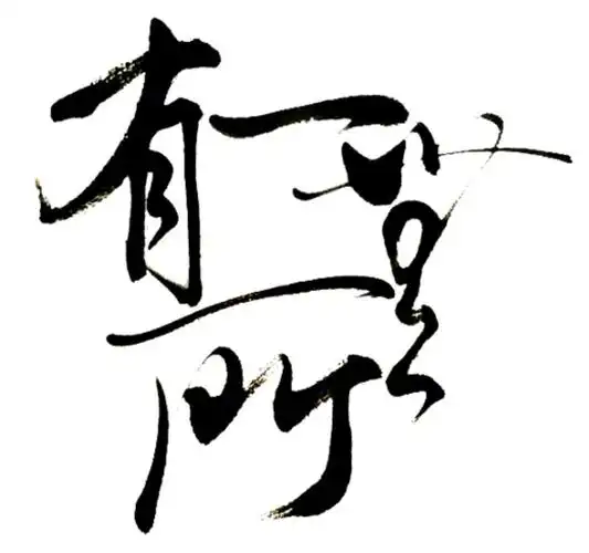 一无所有 商标公告