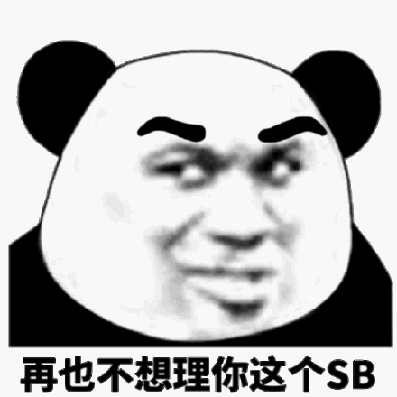 再也不想理你这个sb(熊猫头表情包)_熊猫_sb表情