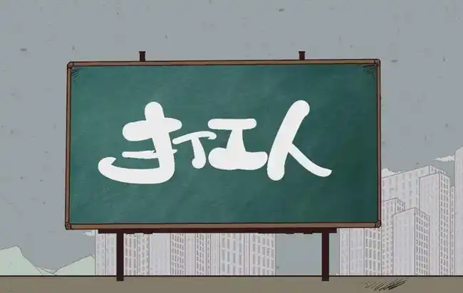 打工人打工魂,打工都是人上人