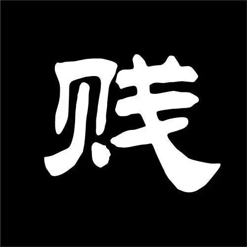 qq普通黑色群头像图片大全图片大全集