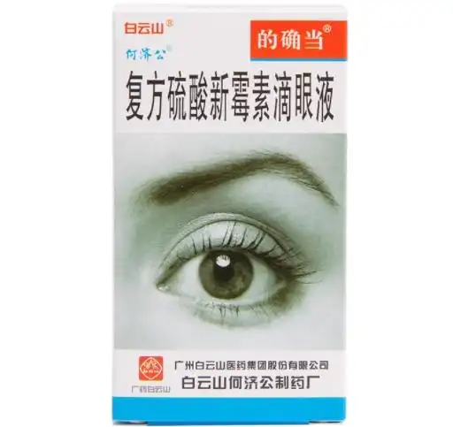 白云山复方硫酸新霉素滴眼液价格对比