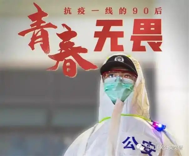 抗疫一线的90后青春无畏