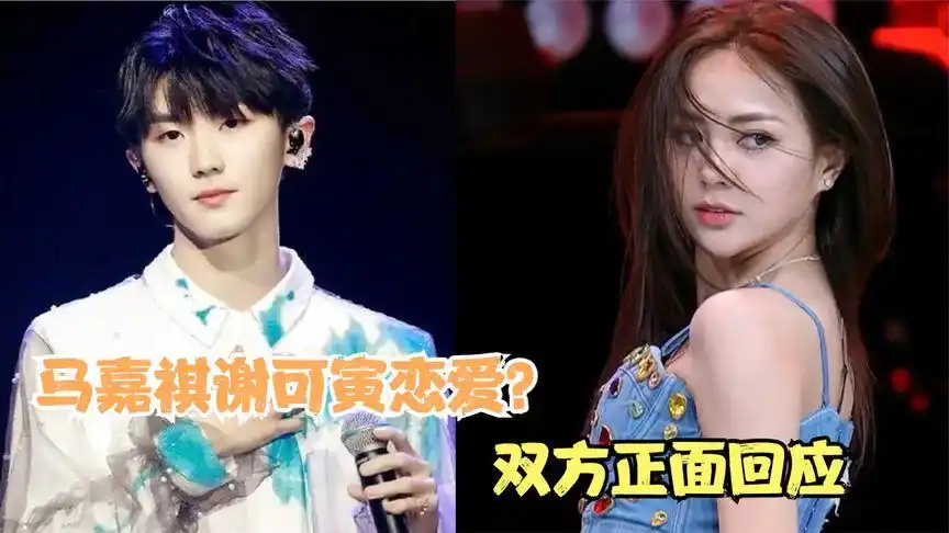 马嘉祺谢可寅恋爱?