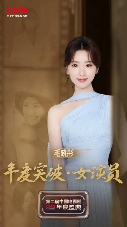 毛晓彤年度突破女演员##中国电视剧年度盛典