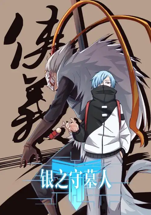 有几部作品一下就爆红了,比如《银之守墓人》,在当时的网络漫画中算是