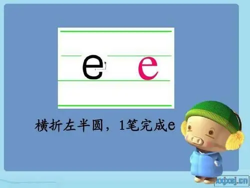 来看一看e在拼音格里怎么写吧!