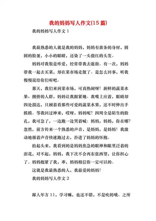 我的妈妈写人作文(15篇)