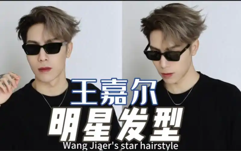 王嘉尔封神明星发型,适合所有人的一款发型,天花板用最简单的方法教会
