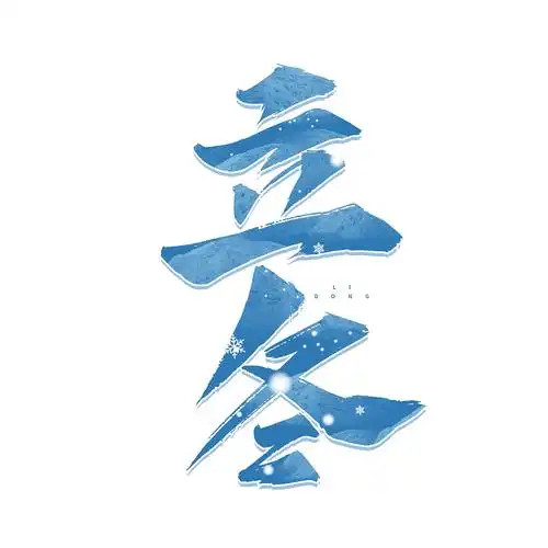 立冬标题艺术字|平面|字体/字形|含宣script丶 - 原创作品 - 站酷