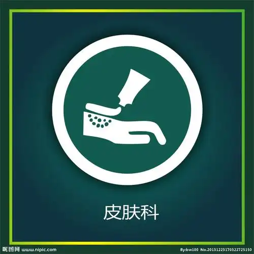 皮肤科设计图__公共标识标志_标志图标_设计图库_昵图网nipic.com