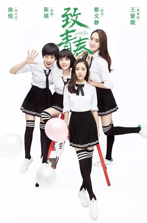 剧版《致青春》曝校园海报 杨玏陈瑶马可"鲜"气十足|青春|马可-电视剧