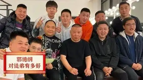 郭德纲对徒弟有多好?成立郭家菜饭馆,是为了给徒弟们做食堂?