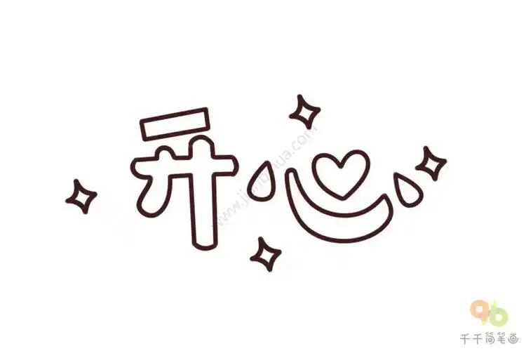 开心字体简笔画创意字体简笔画,艺术字体简笔画,开心字体简笔画,字体