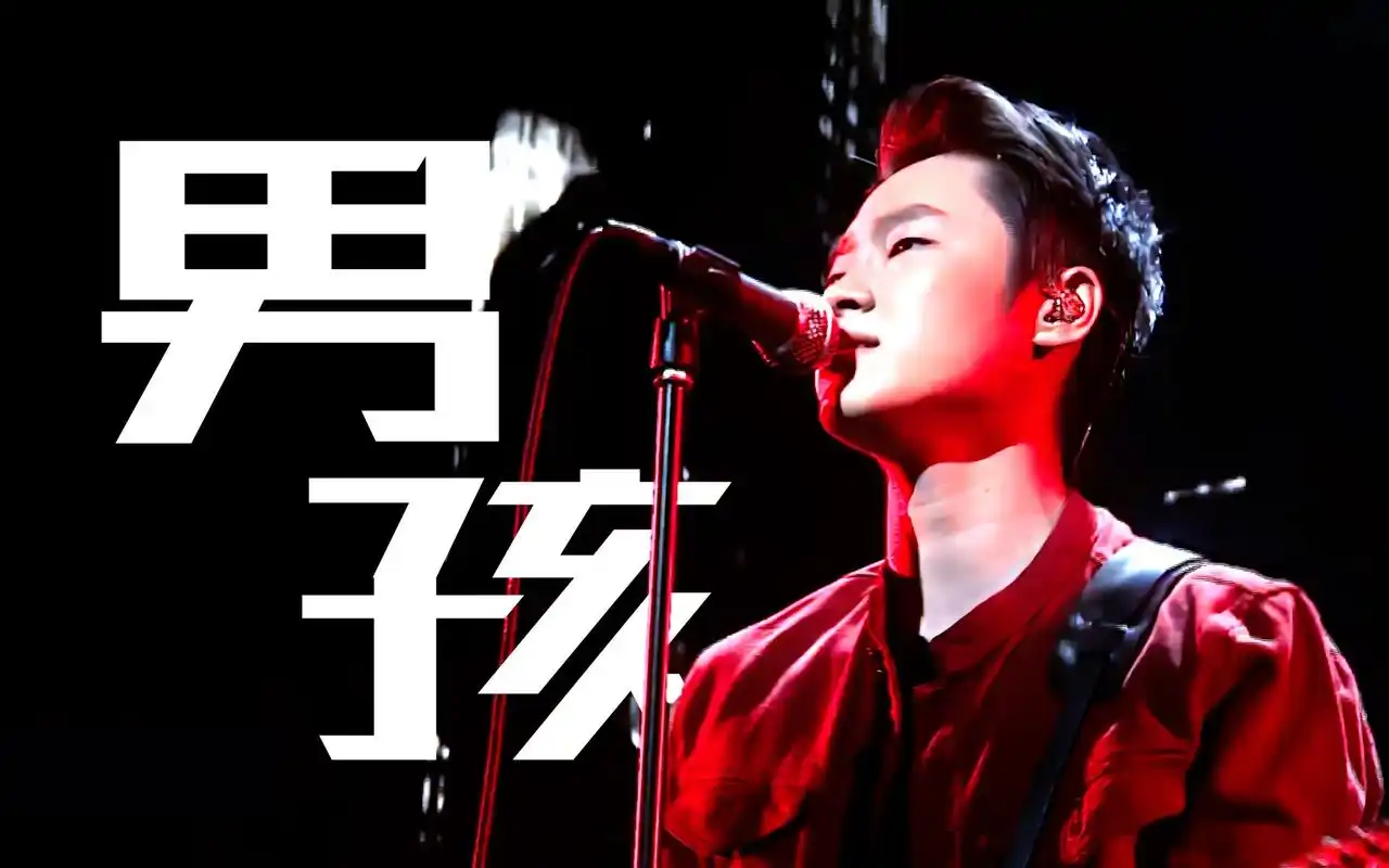 【4k】梁博《男孩》2017咪咕上海站