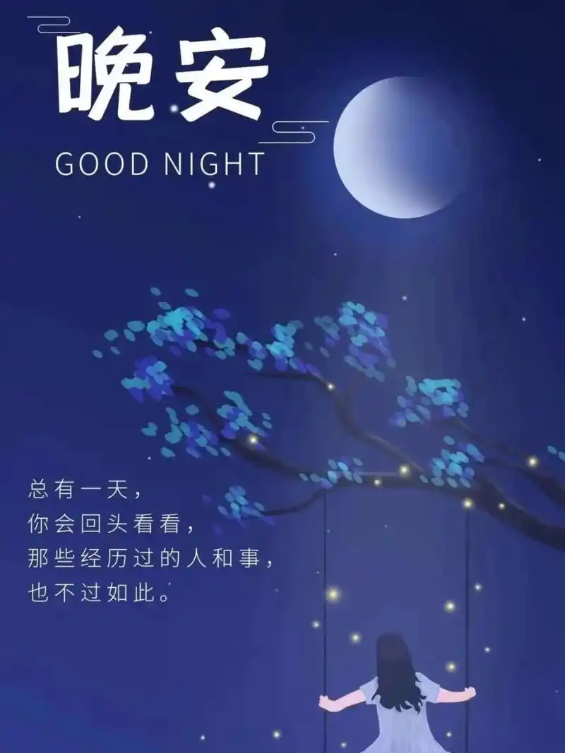晚安心语|晚安发朋友圈海报图片 781560686069.