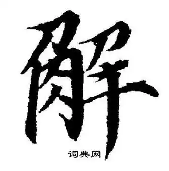 解楷书书法字典