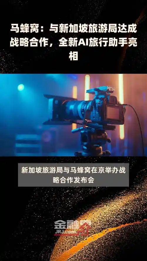 马蜂窝与新加坡旅游局达成战略合作全新ai旅行助手亮相快报