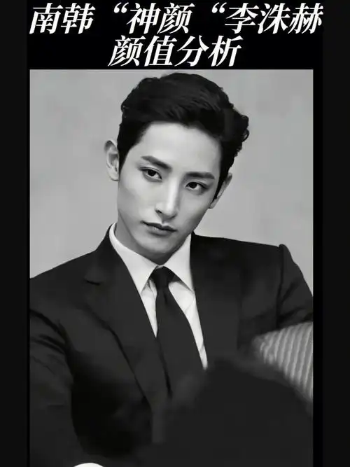 一起来解刨一下这位南韩神颜李洙赫的颜吧