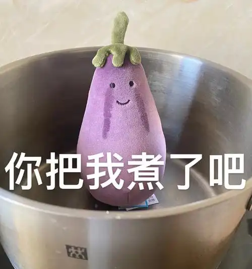 你把我煮了吧茄总茄子表情包斗图表情