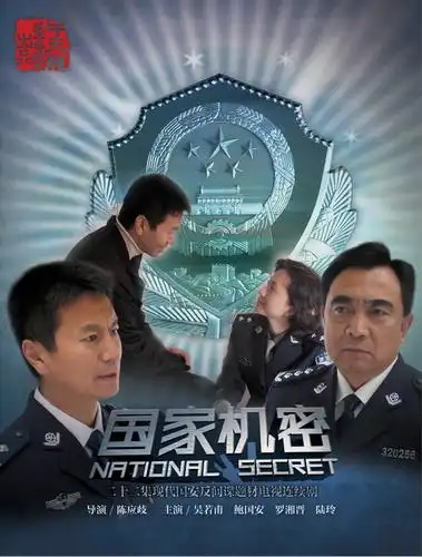 2005年出品当代国安反间谍剧《国家机密》