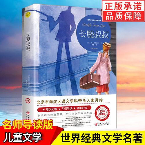 长腿叔叔 朱月玲我的好词好句精美彩绘阅读注释百科初中生高中生