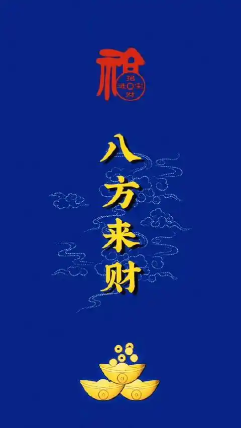 正月初八,八方来财,财源滚滚,财运亨通!