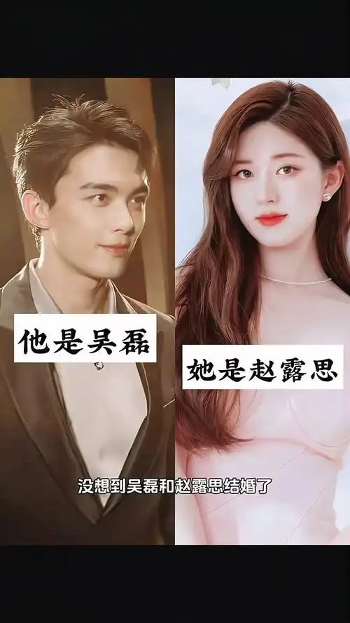 没想到吴磊和赵露思结婚了