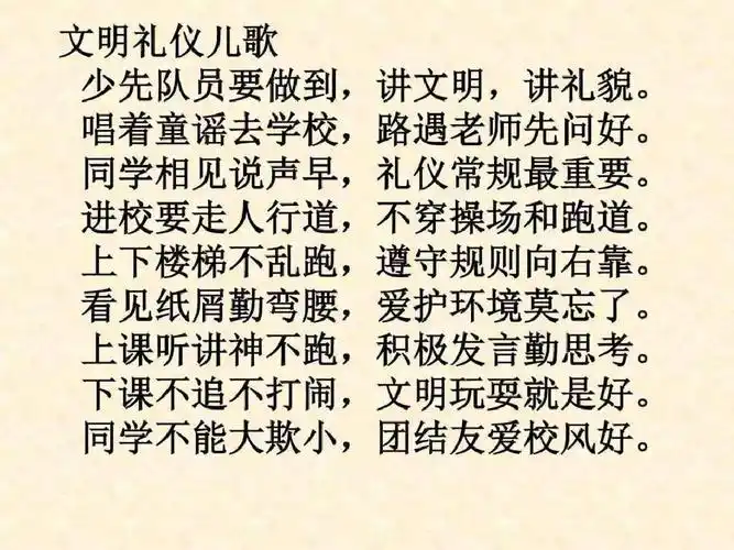 文明礼仪儿歌