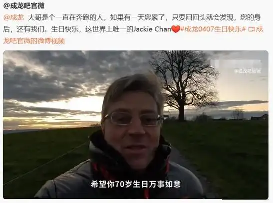 成龙70岁生日这天江湖地位人情世故在他身上体现得明明白白