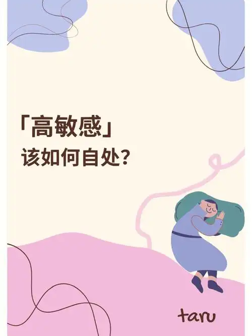 高敏感人群麻木的世界里一颗善于感受的心