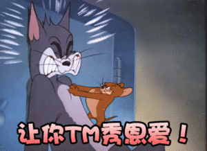 猫和老鼠gif动态表情包你确定不收藏