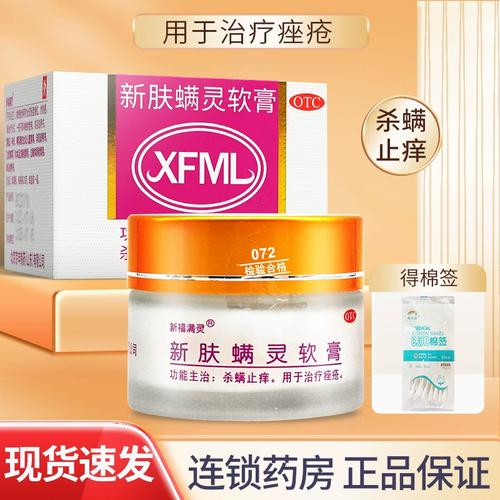 1 棉签】新福满灵新肤螨灵软膏20g痤疮痘痘止痒杀螨虫药肤螨灵霜