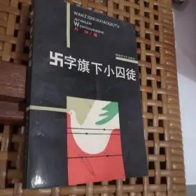 002018-07-31上书加入购物车卐卍五铢 万字五铢出版时间:不详装帧