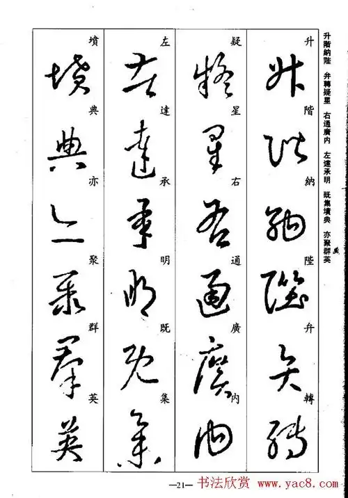 王羲之草书字帖欣赏《集字千字文》 - 第21页 _草书字帖_书法欣赏