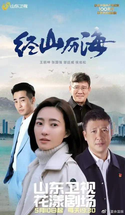 经山历海今晚登陆山东卫视众主创将做客花漾剧客厅
