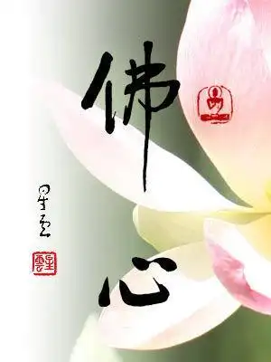 大彻大悟的境界图片佛心