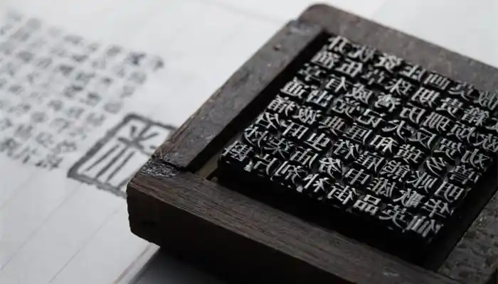 谁发明了活字印刷 - 阅品美食