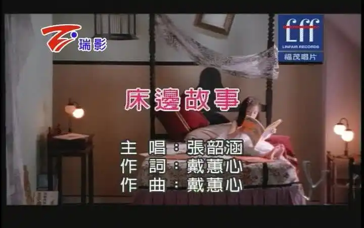 张韶涵床边故事ktv伴奏版