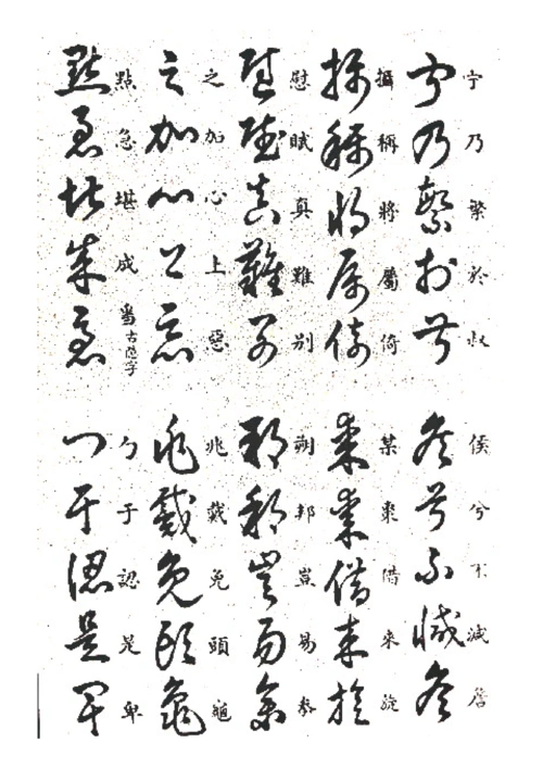 书法家王羲之《草诀歌》两版本,学习草书的口诀,练字的秘诀