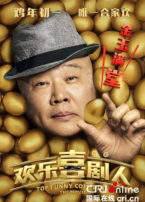 电影欢乐喜剧人定档1月28日郭德纲调侃岳云鹏没文化